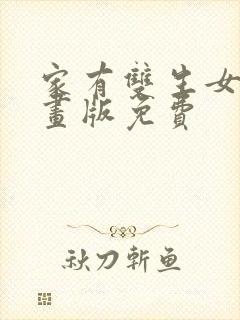家有双生女友动画版免费