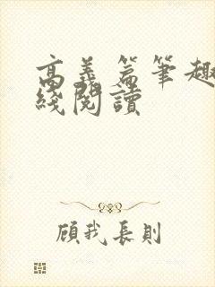 高义篇笔趣阁在线阅读