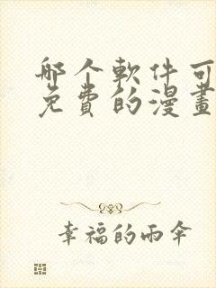 哪个软件可以看免费的漫画