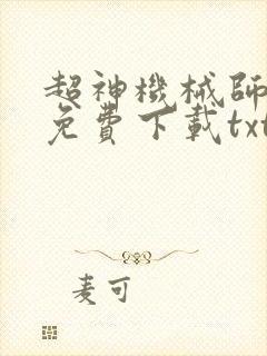 超神机械师小说免费下载txt