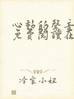 心动的声音漫画免费阅读在线全集下拉式