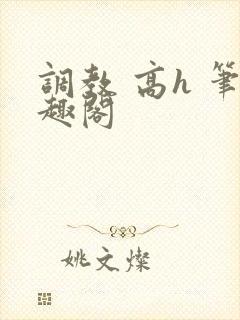 调教 高h 笔趣阁封面
