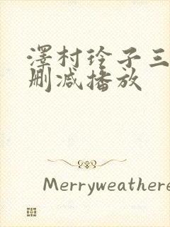 泽村玲子三级无删减播放封面