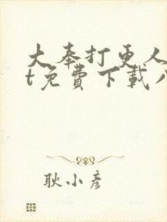 大奉打更人txt免费下载八零电子书