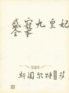 盛宠九皇妃免费全本