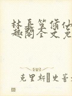 林长笙修仙记笔趣阁全文免费阅读