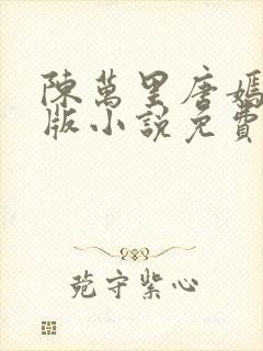 陈万里唐嫣然正版小说免费阅读