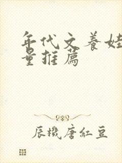 年代文养娃高质量推荐封面