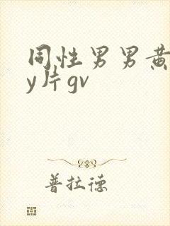 同性男男黄gay片gv