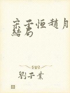 宋子恒赵月雅大结局
