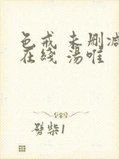 色戒 未删减 在线 汤唯封面