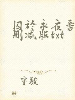 囚于永夜番外未删减版txt