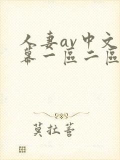 人妻av中文字幕一区二区