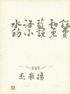 水洛蓝和钰王爷的小说免费阅读全文