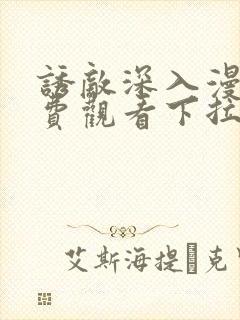 诱敌深入漫画免费观看下拉式漫画网