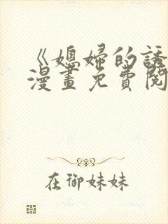 《媳妇的诱惑》漫画免费阅读封面