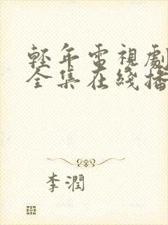 轻年电视剧免费全集在线播放