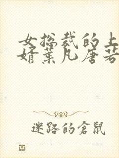 女总裁的上门女婿叶凡唐若雪