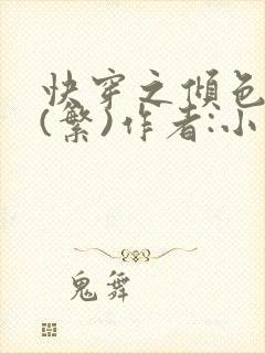 快穿之倾色撩人(繁)作者:小乖怪