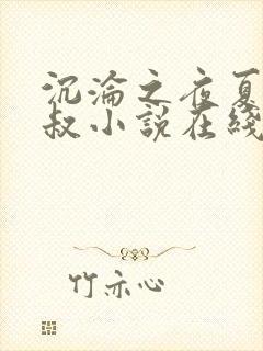 沉沦之夜夏婉陈叔小说在线阅读免费全文