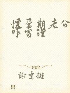 怀孕期老公出轨咋处理