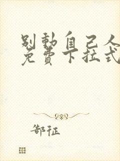 别动自己人漫画免费下拉式