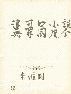 很可口小说by无罪国度全文阅读