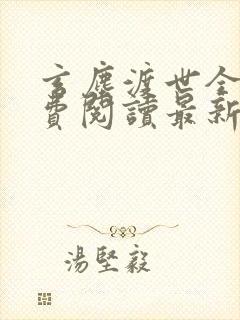 玄尘渡世全文免费阅读最新章节列表封面