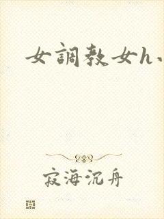 女调教女h小说封面