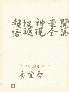 超级神豪开局十倍返现全集免费阅读全文封面
