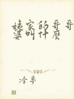 姨家的哥哥的老婆叫什么