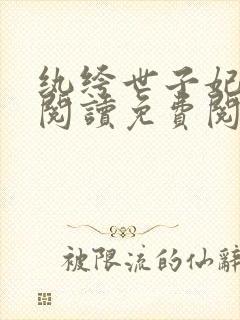 纨绔世子妃全文阅读免费阅读全文