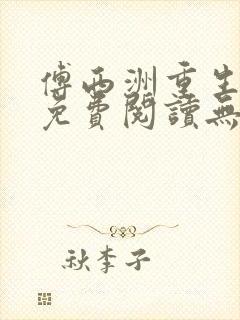 傅西洲重生全文免费阅读无弹窗封面