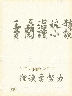 王磊温婉赵叔免费阅读小说在线阅读
