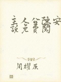 主人公陈安的小说免费阅
