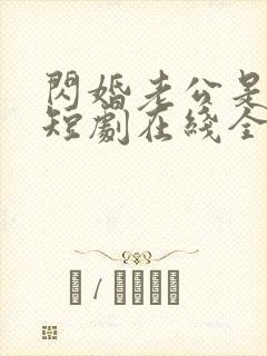 闪婚老公是总裁短剧在线全集