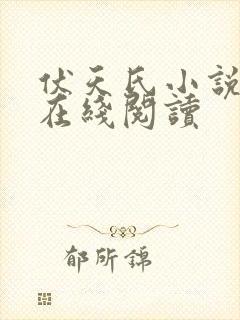伏天氏小说免费在线阅读