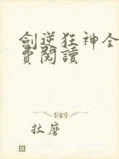 剑逆狂神全文免费阅读封面