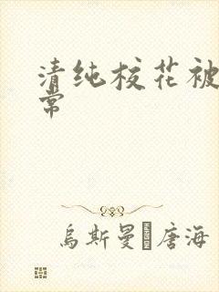 清纯校花被日日常