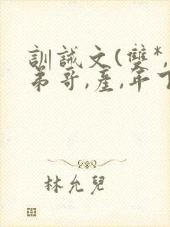 训诫文(双*,弟哥,产,年下马眼棒)小说