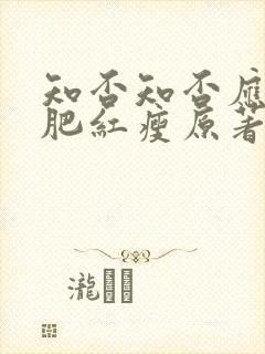 知否知否应是绿肥红瘦原著在哪看封面