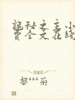 诡秘之主小说免费全文在线