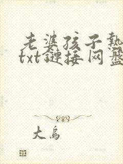 老婆孩子热炕头txt链接网盘封面