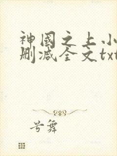 神国之上小说无删减全文txt封面