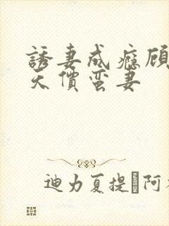 诱妻成瘾顾少的天价蛮妻封面