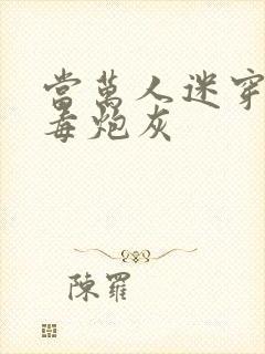 当万人迷穿成恶毒炮灰封面