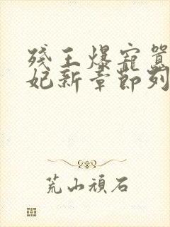 残王爆宠嚣张医妃新章节列表