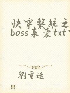 快穿系统之反派boss来袭txt下载