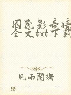 国民影帝暗恋我全文txt下载