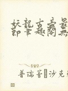 妖龙古帝最新章节笔趣阁无弹窗封面